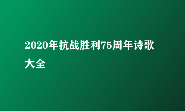 2020年抗战胜利75周年诗歌大全