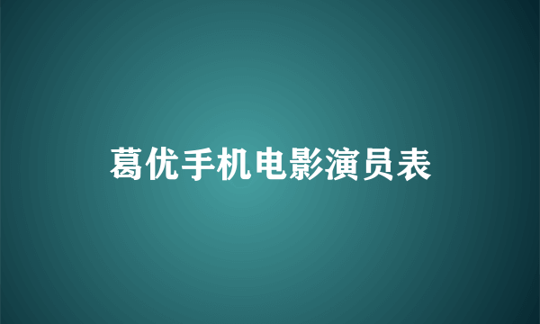 葛优手机电影演员表