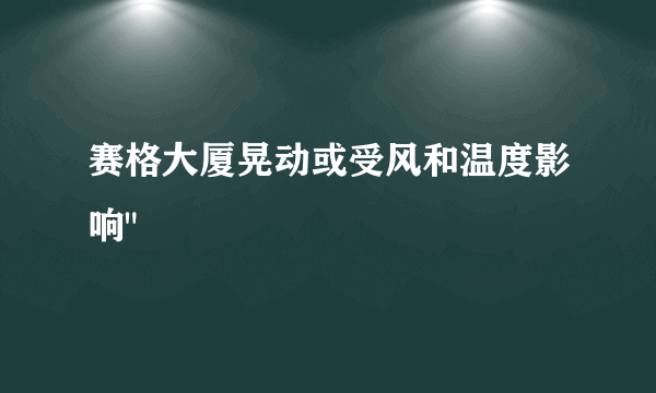 赛格大厦晃动或受风和温度影响