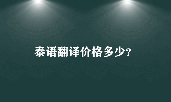 泰语翻译价格多少？