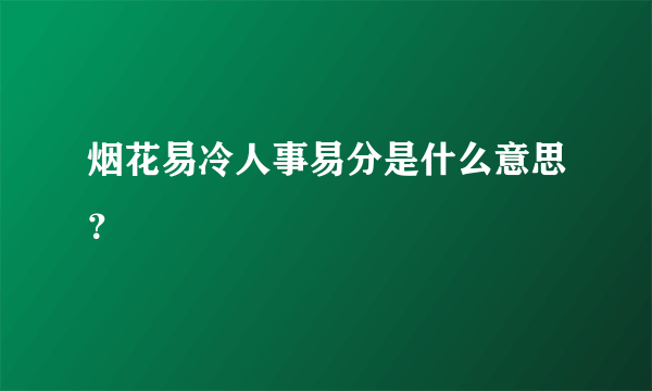 烟花易冷人事易分是什么意思？