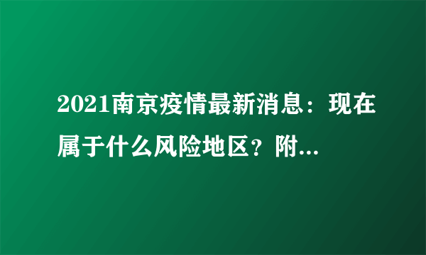 2021南京疫情最新消息：现在属于什么风险地区？附今天新增情况