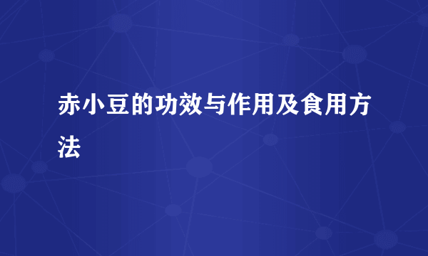 赤小豆的功效与作用及食用方法