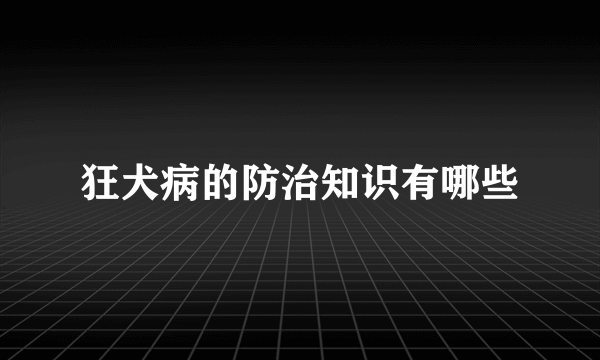 狂犬病的防治知识有哪些