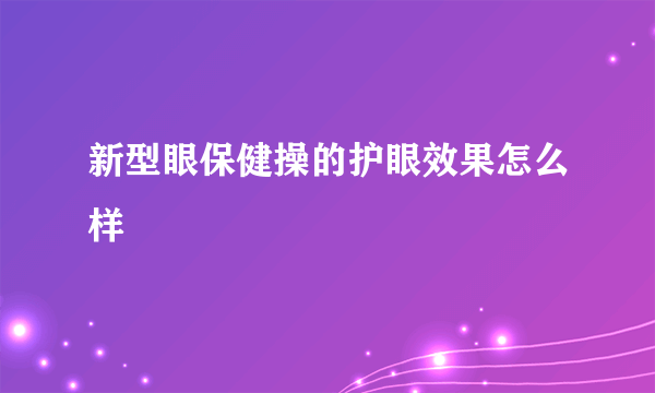 新型眼保健操的护眼效果怎么样