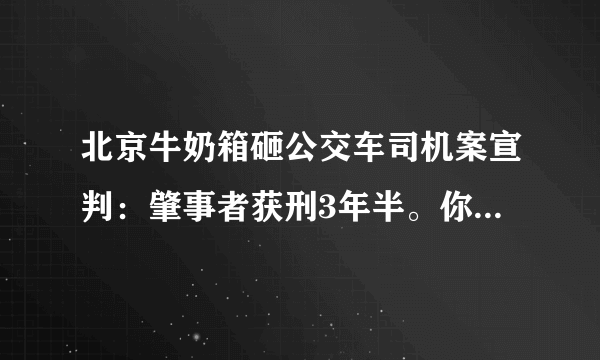 北京牛奶箱砸公交车司机案宣判：肇事者获刑3年半。你怎么看？