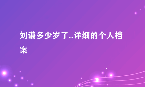 刘谦多少岁了..详细的个人档案