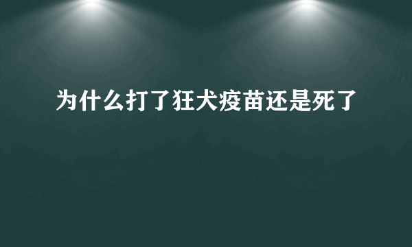 为什么打了狂犬疫苗还是死了