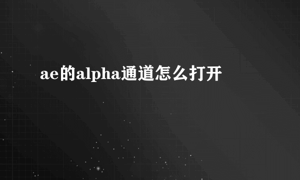 ae的alpha通道怎么打开