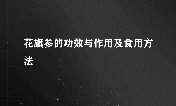 花旗参的功效与作用及食用方法