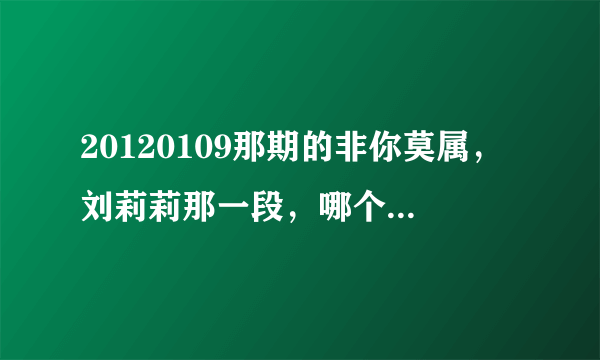 20120109那期的非你莫属，刘莉莉那一段，哪个boss没搭腔？