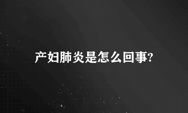 产妇肺炎是怎么回事?