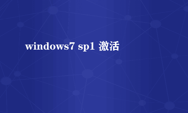 windows7 sp1 激活