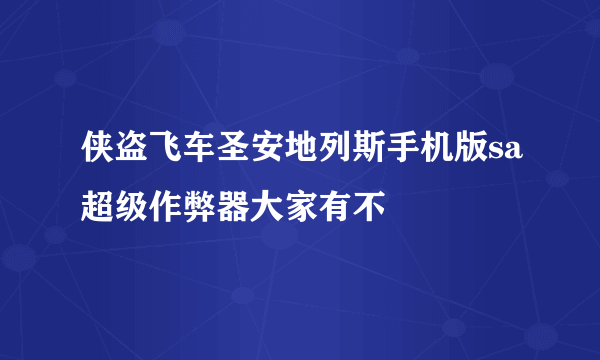 侠盗飞车圣安地列斯手机版sa超级作弊器大家有不