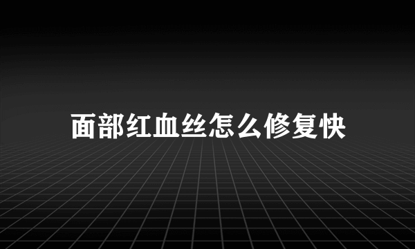 面部红血丝怎么修复快