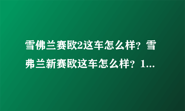 雪佛兰赛欧2这车怎么样？雪弗兰新赛欧这车怎么样？1.2排量是不是有点小?