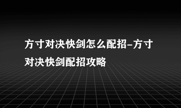 方寸对决快剑怎么配招-方寸对决快剑配招攻略