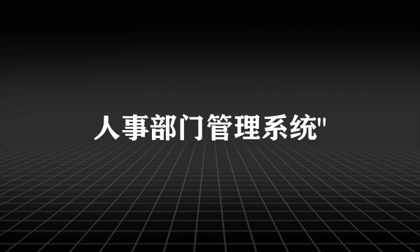 人事部门管理系统