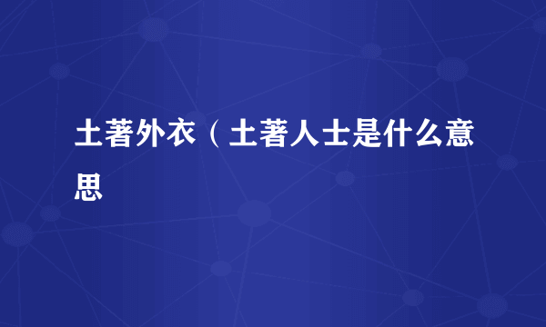 土著外衣（土著人士是什么意思