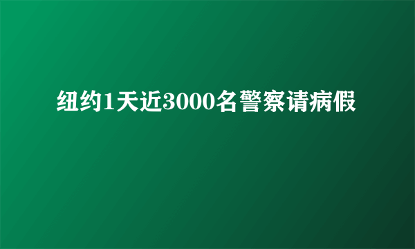 纽约1天近3000名警察请病假