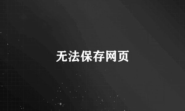 无法保存网页