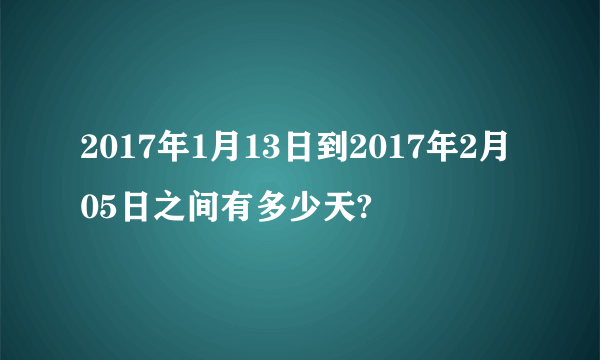 2017年1月13日到2017年2月05日之间有多少天?