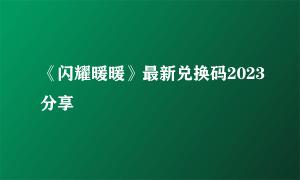 《闪耀暖暖》最新兑换码2023分享