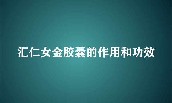 汇仁女金胶囊的作用和功效