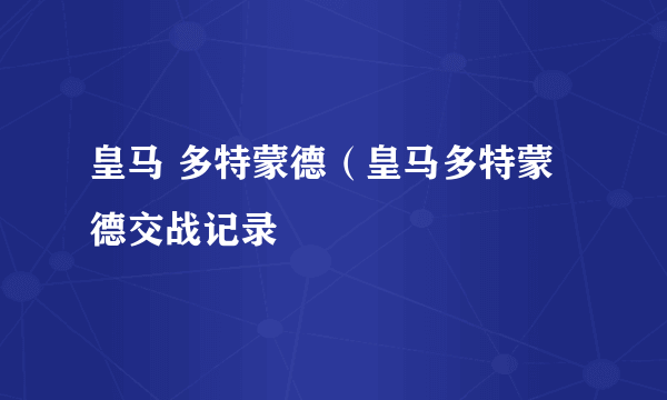 皇马 多特蒙德（皇马多特蒙德交战记录