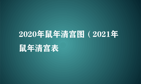 2020年鼠年清宫图（2021年鼠年清宫表