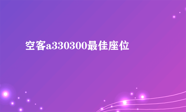 空客a330300最佳座位