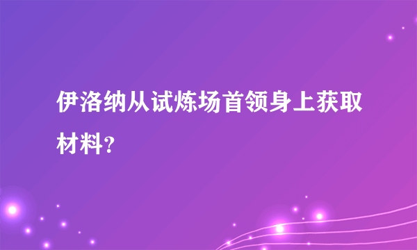 伊洛纳从试炼场首领身上获取材料？