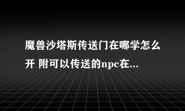 魔兽沙塔斯传送门在哪学怎么开 附可以传送的npc在哪里介绍