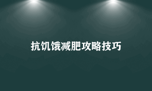 抗饥饿减肥攻略技巧