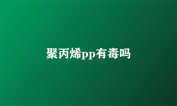 聚丙烯pp有毒吗