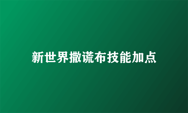 新世界撒谎布技能加点