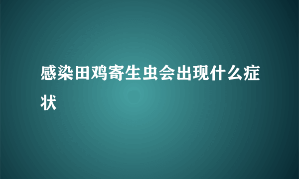 感染田鸡寄生虫会出现什么症状