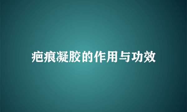 疤痕凝胶的作用与功效