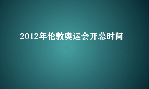 2012年伦敦奥运会开幕时间