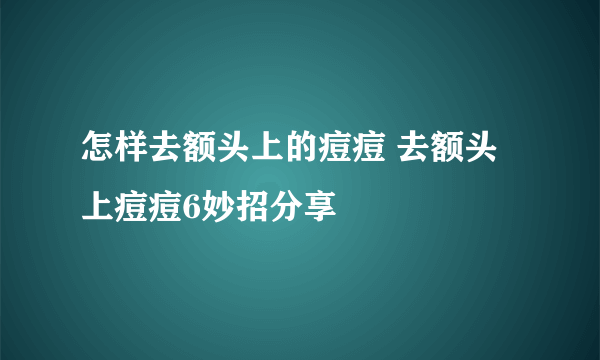 怎样去额头上的痘痘 去额头上痘痘6妙招分享