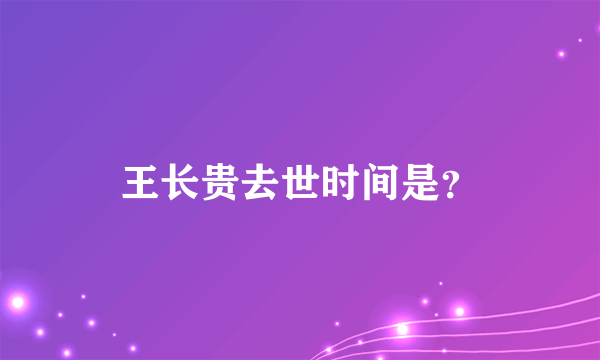 王长贵去世时间是？