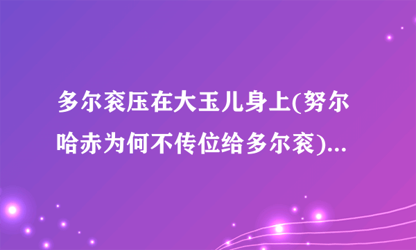 多尔衮压在大玉儿身上(努尔哈赤为何不传位给多尔衮)-飞外网