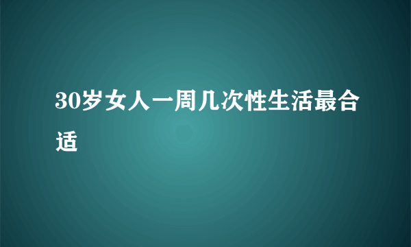 30岁女人一周几次性生活最合适