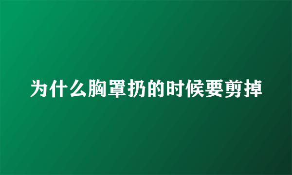 为什么胸罩扔的时候要剪掉