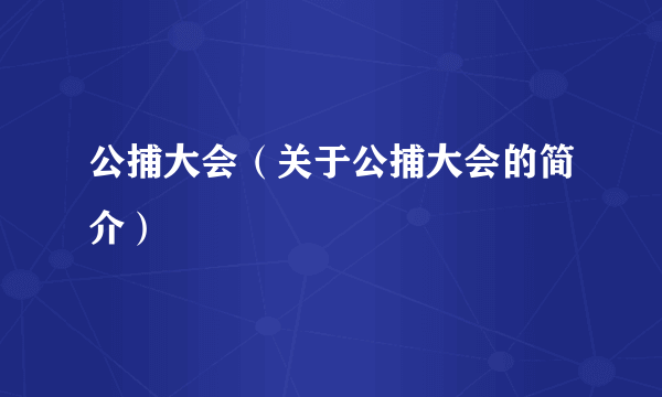 公捕大会（关于公捕大会的简介）