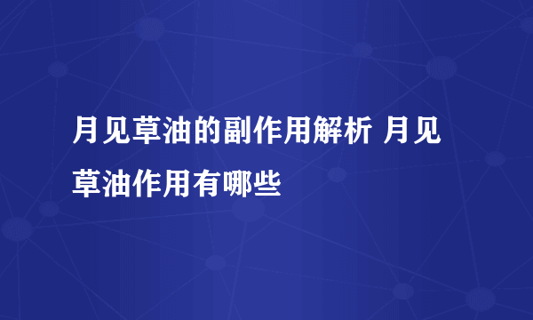 月见草油的副作用解析 月见草油作用有哪些