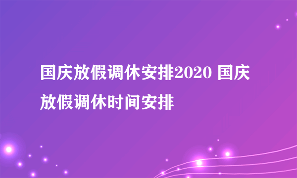 国庆放假调休安排2020 国庆放假调休时间安排