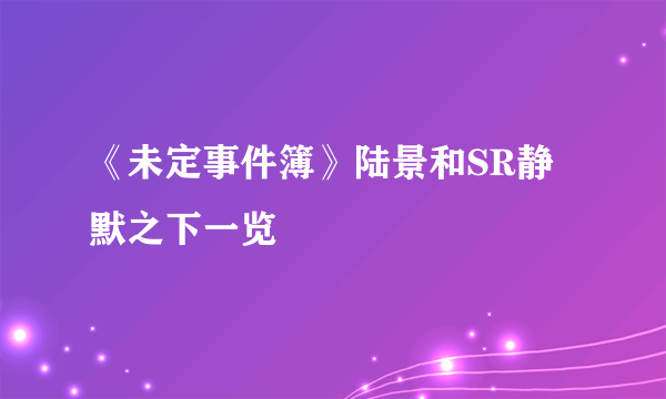 《未定事件簿》陆景和SR静默之下一览