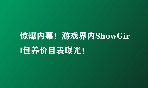 惊爆内幕！游戏界内ShowGirl包养价目表曝光！