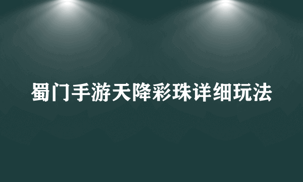 蜀门手游天降彩珠详细玩法